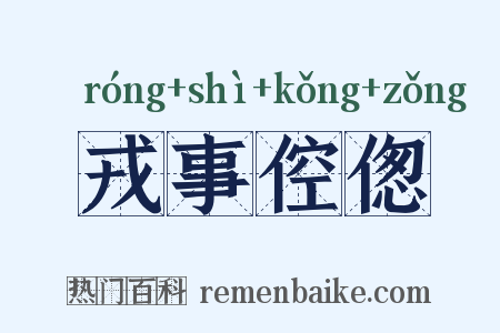 戎事倥偬是什么意思的图片